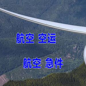 博乐阿拉山口机场货运快递-选东方航空和上海航空